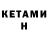Кетамин VHQ Michail Benkovic